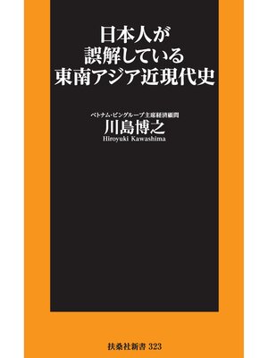 cover image of 日本人が誤解している東南アジア近現代史